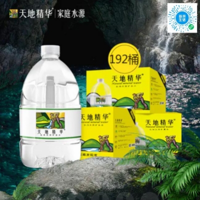 天地精华天然矿泉4.5L_4桶_12箱（799套餐补差价专用）